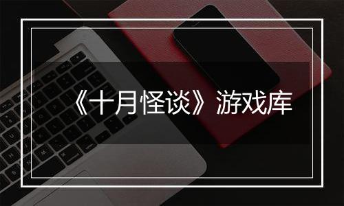 《十月怪谈》游戏库