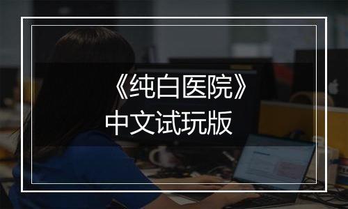 《纯白医院》中文试玩版
