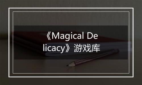 《Magical Delicacy》游戏库