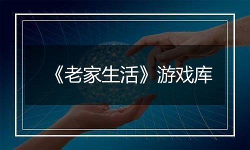 《老家生活》游戏库