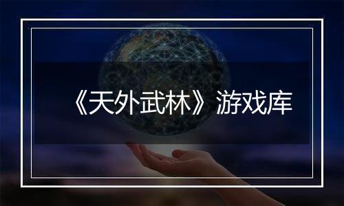《天外武林》游戏库