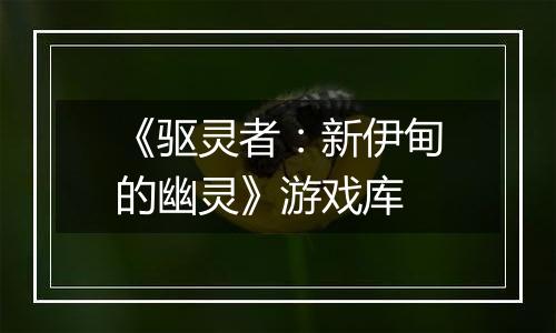《驱灵者：新伊甸的幽灵》游戏库