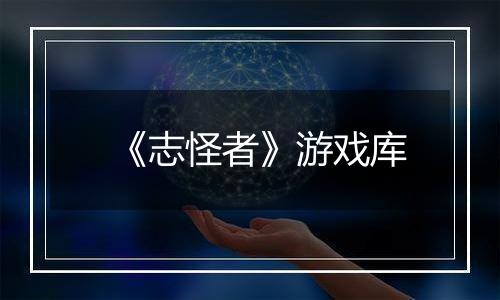 《志怪者》游戏库