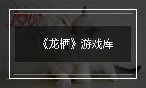 《龙栖》游戏库