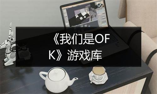 《我们是OFK》游戏库