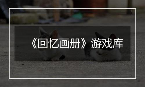 《回忆画册》游戏库