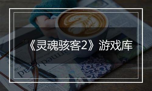 《灵魂骇客2》游戏库