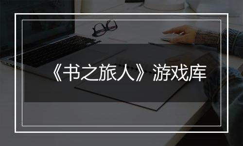 《书之旅人》游戏库
