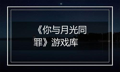 《你与月光同罪》游戏库