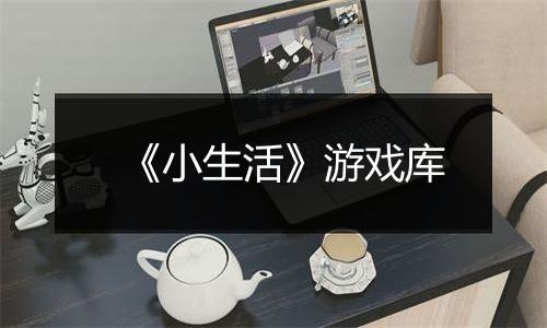 《小生活》游戏库
