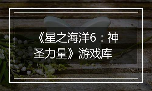 《星之海洋6：神圣力量》游戏库