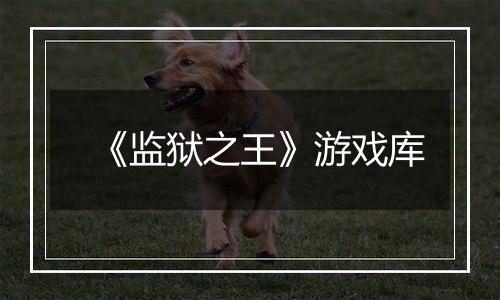 《监狱之王》游戏库