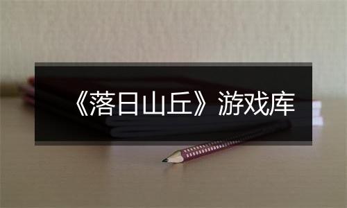 《落日山丘》游戏库