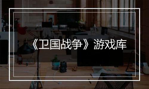 《卫国战争》游戏库