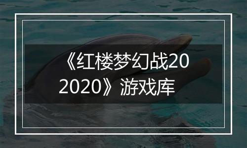 《红楼梦幻战202020》游戏库