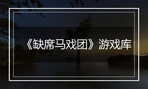 《缺席马戏团》游戏库