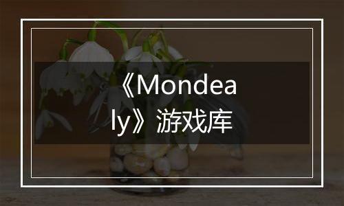 《Mondealy》游戏库