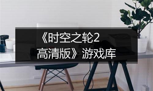 《时空之轮2 高清版》游戏库