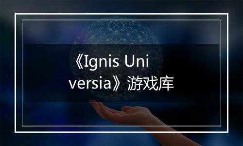 《Ignis Universia》游戏库