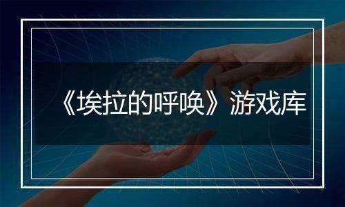 《埃拉的呼唤》游戏库