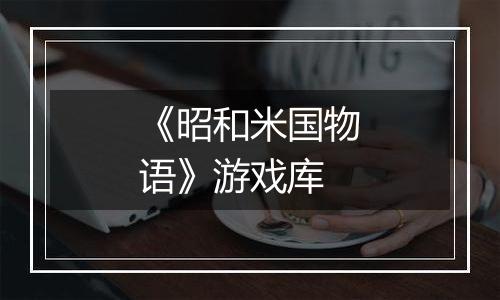 《昭和米国物语》游戏库