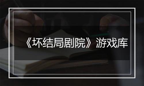 《坏结局剧院》游戏库