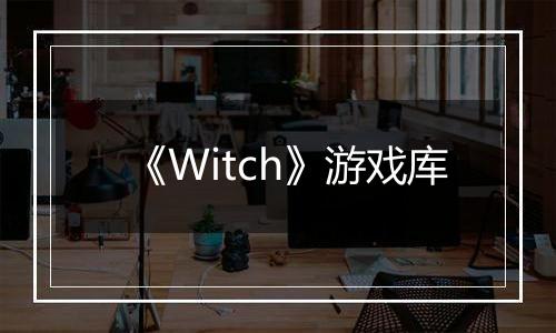 《Witch》游戏库