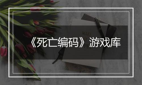 《死亡编码》游戏库