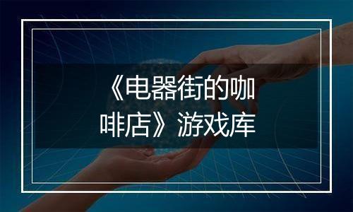 《电器街的咖啡店》游戏库