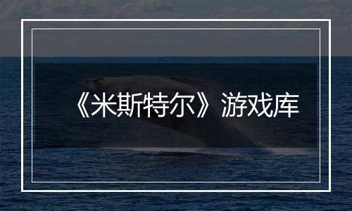 《米斯特尔》游戏库