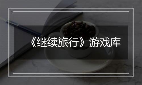 《继续旅行》游戏库