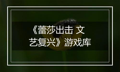 《蕾莎出击 文艺复兴》游戏库