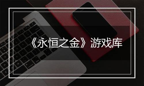 《永恒之金》游戏库