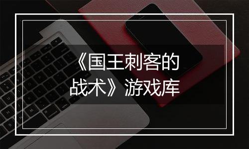 《国王刺客的战术》游戏库