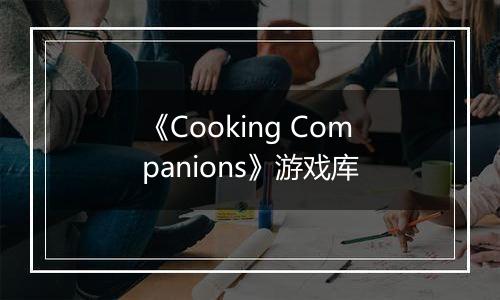 《Cooking Companions》游戏库
