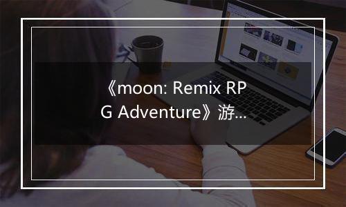 《moon: Remix RPG Adventure》游戏库