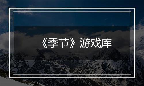 《季节》游戏库