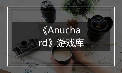 《Anuchard》游戏库