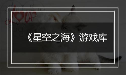 《星空之海》游戏库