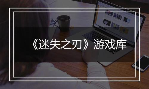 《迷失之刃》游戏库
