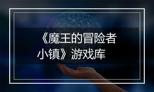 《魔王的冒险者小镇》游戏库