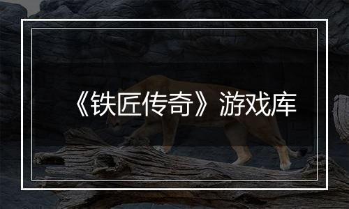 《铁匠传奇》游戏库
