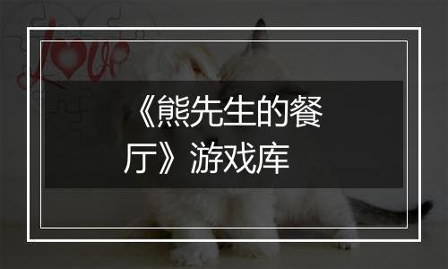 《熊先生的餐厅》游戏库