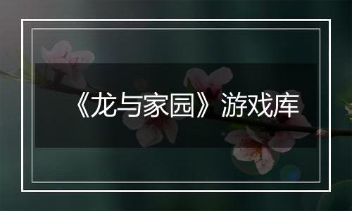 《龙与家园》游戏库