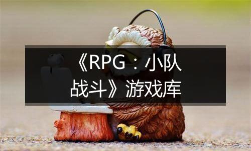《RPG：小队战斗》游戏库