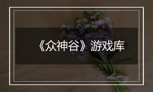 《众神谷》游戏库
