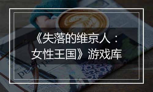 《失落的维京人：女性王国》游戏库