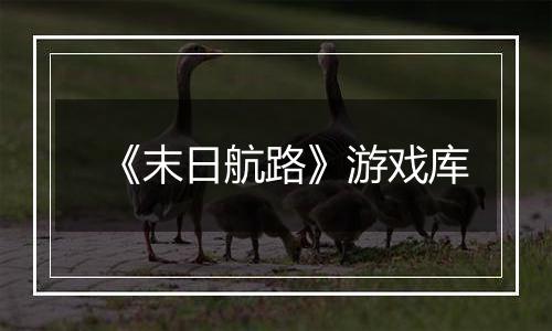 《末日航路》游戏库