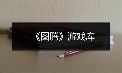 《图腾》游戏库