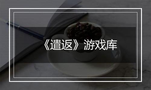 《遣返》游戏库